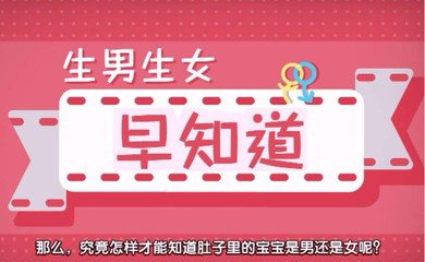 柳州59岁助孕龙凤胎：判断你是生男孩还是女孩的最佳方法